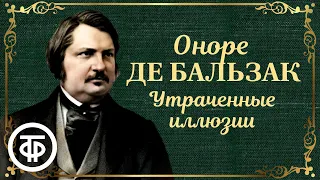 Оноре де Бальзак. Утраченные иллюзии. Радиоспектакль (1990)