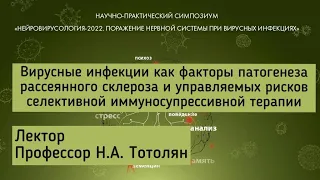 Вирусные инфекции как факторы патогенеза рассеянного склероза