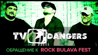 ОБРАЩЕНИЕ К ROCK BULAVA FEST 2020