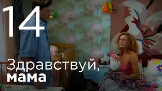 Здравствуй, мама. Серия 14.