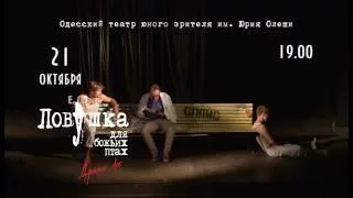 Анонс спектакля "Ловушка для божьих птах", ТЮЗ (Одесса)