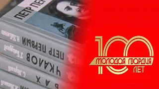 Видеодосье "Издательство «Молодая гвардия» - 100 лет со страной"