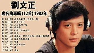 【劉文正 Liu Wenzheng】成名曲專輯 (12首) 1982年 - 台湾最经典的歌曲 (為青春歡唱～熱帶魚～風+ 閃亮的日子) 史上最好听的100首歌曲 Taiwanese Old Songs