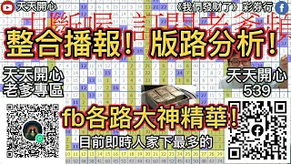 6月23日今彩539！整合播報！版路分析！fb各路大神精華！