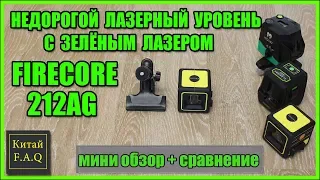 Лазерный уровень с Алиэкспресс Firecore 212AG - мини обзор и сравнение с аналогами