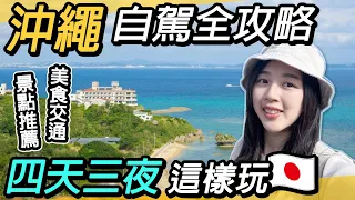 沖繩自駕全攻略｜四天三夜必去景點美食｜家族旅遊推薦～美麗海水族館、萬座毛、美國村、瀨長島、系滿魚市場、沖繩Outlet、波上宮、國際通、齋場御嶽、知念岬公園