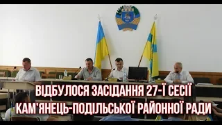 ЗАСІДАННЯ 27-Ї СЕСІЇ КАМ’ЯНЕЦЬ ПОДІЛЬСЬКОЇ РАЙОННОЇ РАДИ