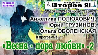 Второй концерт «Весна – пора любви»