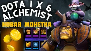 АЛХИМИК ЧЕРЕЗ НОВУЮ МОНЕТКУ С 1% НА ПОБЕДУ В ДОТЕ 1x6  / DOTA 1x6 / Дота 2