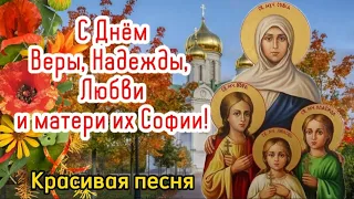 ✨️С Днем Веры, Надежды, Любви и Святой их матери Софии! 🌺 30 сентября! Песня! Красивое поздравление