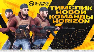 ТИМСПИК НОВОЙ КОМАНДЫ HzN VS E8 ЗА 250 000 ГОЛДЫ!🔥 🔥 🔥