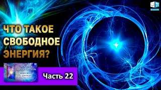 Свободная энергия l Часть 22 | ИСКОННАЯ ФИЗИКА АЛЛАТРА