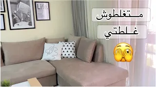 قبل متعملي ركنة جديدة لازم تشوفي الفيديو دا✨|متغلطوش غلطتي 🤦🏼‍♀️