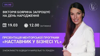 Вікторія Боярина презентує менторську програму «Наставник у бізнесі YL» у свій день народження