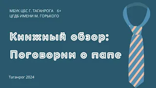 ПОГОВОРИМ О ПАПЕ