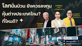 MONEY TALK Special - โลกปั่นป่วน ยังควรลงทุนหุ้นต่างประเทศไหม? ที่ไหนดี? - 26 เมษายน 2565