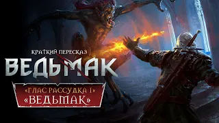 «ВЕДЬМАК» ► ПОСЛЕДНЕЕ ЖЕЛАНИЕ #1 | Пересказ Ведьмака + Диалоги ► Переулок Хэла