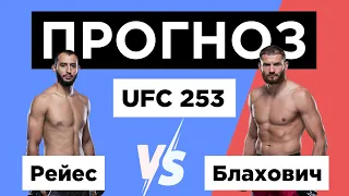 ⭐ Прогноз Рейес - Блахович UFC 253 (27 сентября) - кто победит, разбор бойцов