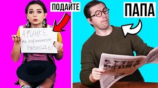 Как НАМЕКНУТЬ родителям на собачку, карманные расходы. Как прогулять школу 🐞 Afinka