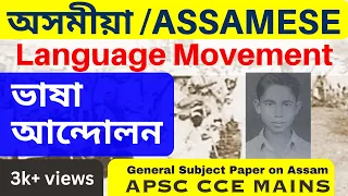Assamese Language Movement| অসমীয়া ভাষা আন্দোলন| APSC CCE Mains| General Subject Paper on Assam