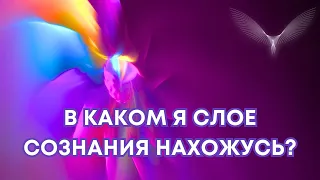 В каком я слое сознания нахожусь?