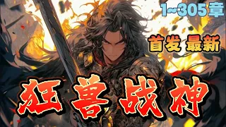 🔥首播《AI漫画解说》💥【狂兽战神】1-305章节：你帮狗皇帝横扫七国，他却要诛你九族，曾经你忠心耿耿换来的却是背叛，如今你愿化身修罗斩尽耻辱！#小说 #推文 #ai漫画 #热血 #玄幻 #古风