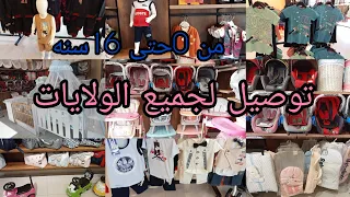 جولة في محل ملابس الاطفال Aya kids ملابس الطفال مع جميع اعمار