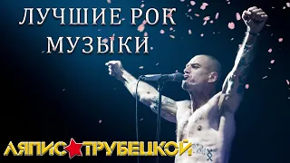 Ляпис Трубецкой The Best - Лучшее 2022