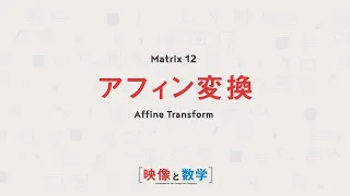 【映像と数学】 アフィン変換 【Matrix 12】