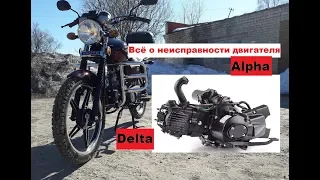 Всё о неисправности двигателя мопеда Альфа мотоцикл Alpha RX Vento