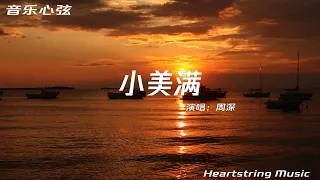 【音樂心弦精選】周深《小美满》（電影《熱辣滾燙》熱辣陪伴曲）【動態歌詞MV】