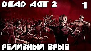 Dead Age 2 - обзор и прохождение релизной версии нового симулятора выживания в мире зомбей #1