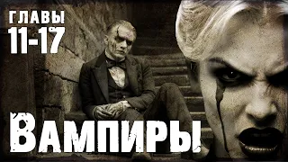 Вампиры | главы 11-17 | Роман ужасов | Дракула-Карди