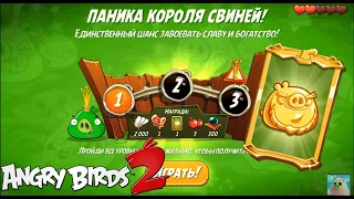 King Pig Panic/Паника короля свиней! 20/08/2020 Angry Birds 2.