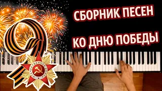 🎖️ ✨ Сборник песен ко Дню Победы ● караоке | PIANO_KARAOKE ● ᴴᴰ + НОТЫ & MIDI