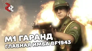 M1 ГАРАНД - ГЛАВНАЯ ИМБА BF1943