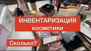 ИНВЕНТАРИЗАЦИЯ косметики, большой РАЗБОР КОСМЕТИКИ, вся моя КОЛЛЕКЦИЯ косметики 2022