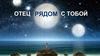 Отец  рядом с тобой.   (Песня Л.Агутина)