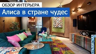 Обзор квартиры в стиле "Алисы в Стране Чудес"