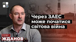 Олег Жданов: Якщо радіоактивний викид з ЗАЕС дістанеться країн НАТО - почнеться світова війна