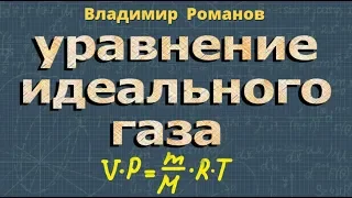 идеальный газ УРАВНЕНИЕ СОСТОЯНИЯ ИДЕАЛЬНОГО ГАЗА