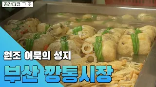 원조 어묵, 맛집 성지,  부산 부평 깡통시장 [공간다큐 그곳]