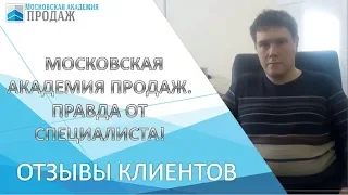 Московская Академия Продаж. Правда от специалиста!