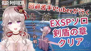 【ブルプロ】EXラッシュSPソロ 剣盾の章クリア！【イージスファイター】