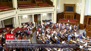 Новини України: Рада підтримала відставку Арсена Авакова