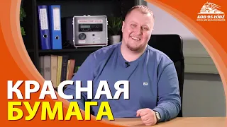 Что такое красная бумага. В видео допущена небольшая неточность, смотрите прикрепленный комментарий.