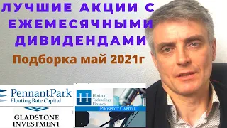 Инвестиции в акции с ежемесячными дивидендами. ТОП-5 2021г.