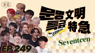 [茶記字幕組] 220526 EP249 文明特急 SEVENTEEN 2️⃣