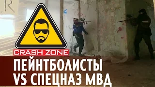 Пейнтболисты против спецназа МВД | CRASH ZONE |