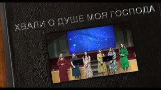 ХВАЛИ О ДУШЕ МОЯ ГОСПОДА!